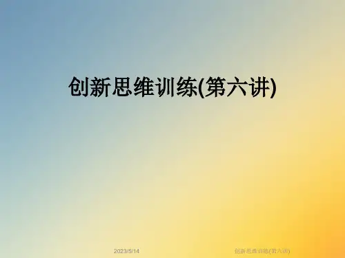创新思维训练(第六讲)