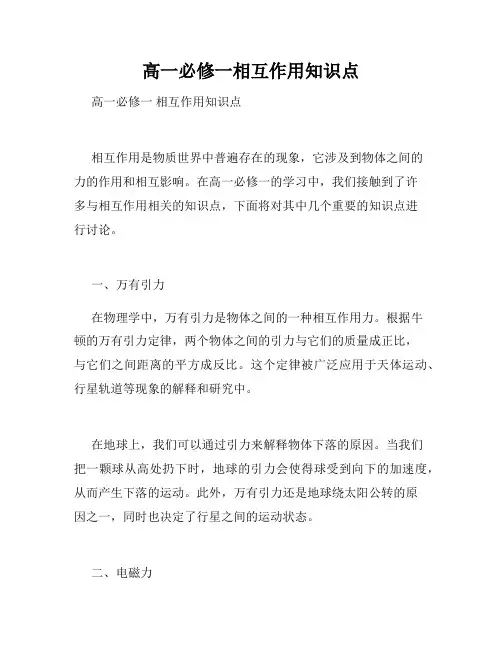 高一必修一相互作用知识点