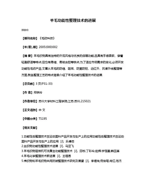 羊毛功能性整理技术的进展