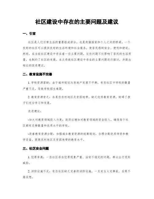 社区建设中存在的主要问题及建议