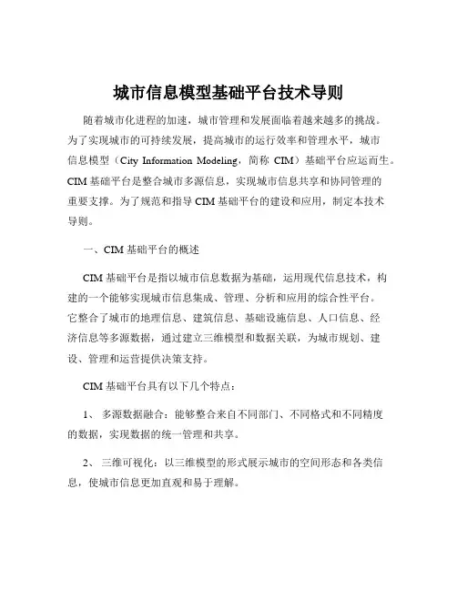 城市信息模型基础平台技术导则