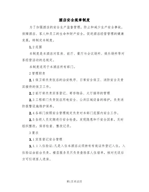 酒店安全规章制度(5篇)