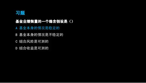 第35讲：基金业绩衡量与评价(二)(2012年新版)