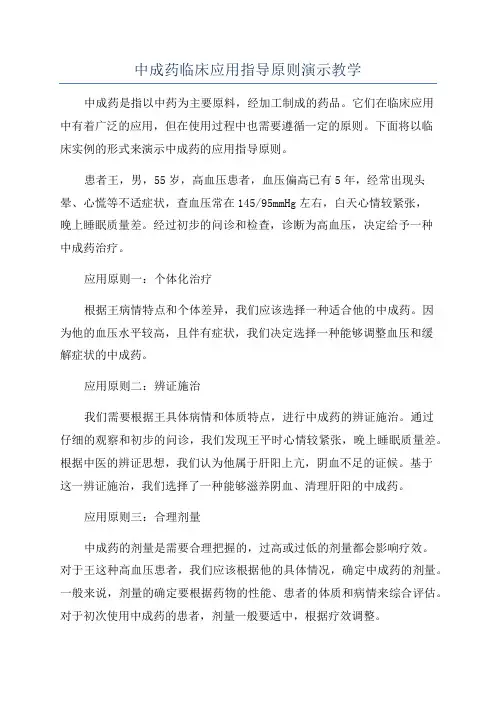 中成药临床应用指导原则演示教学