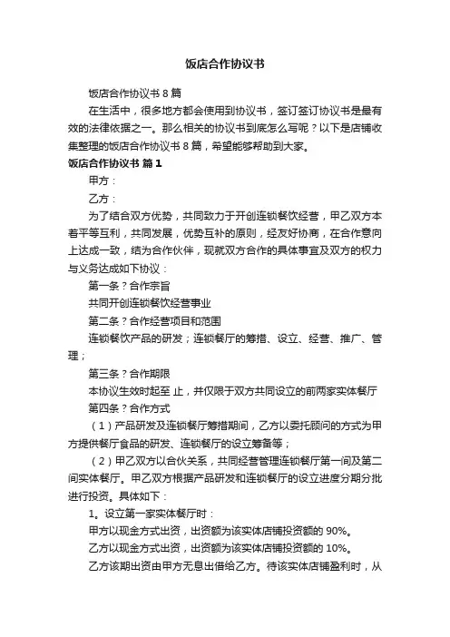 饭店合作协议书
