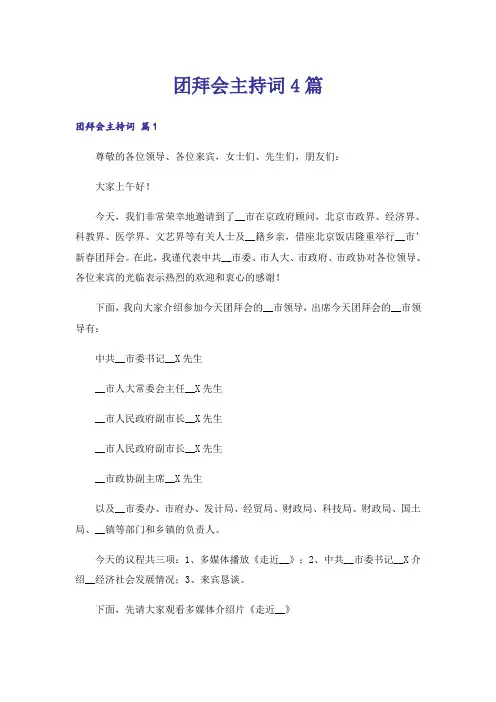 团拜会主持词4篇_5