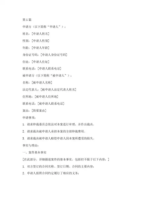 仲裁申请书样张模板(3篇)