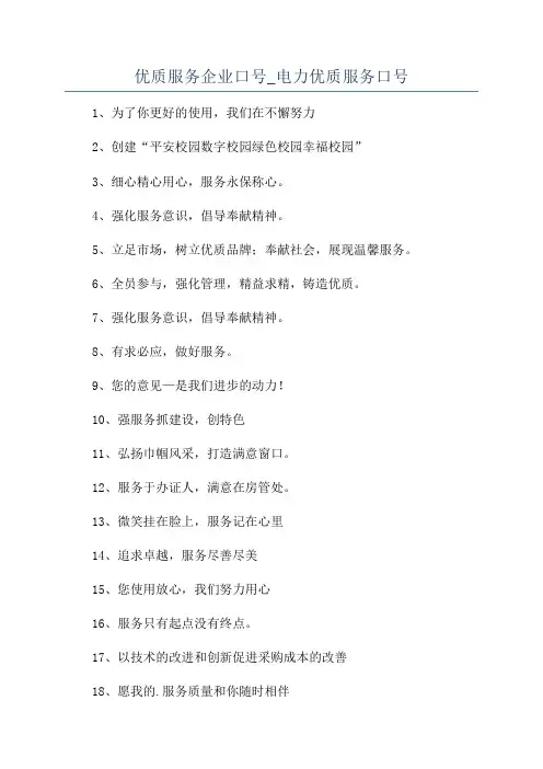 优质服务企业口号_电力优质服务口号