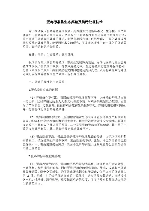 蛋鸡标准化生态养殖及粪污处理技术