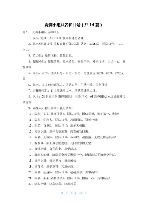 竞赛小组队名和口号(共14篇)