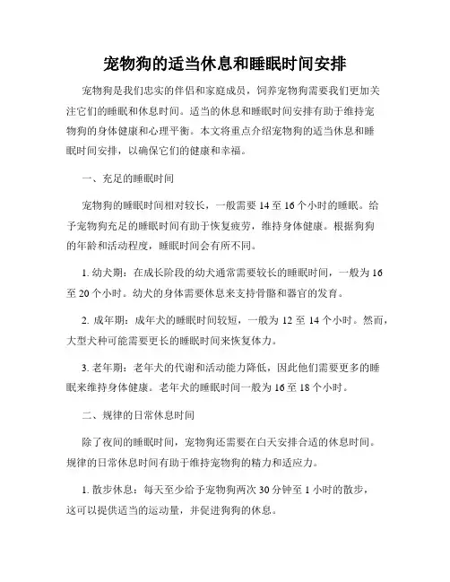 宠物狗的适当休息和睡眠时间安排