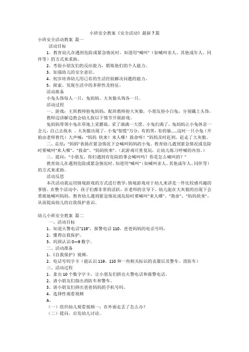 小班安全教案《安全活动》最新7篇