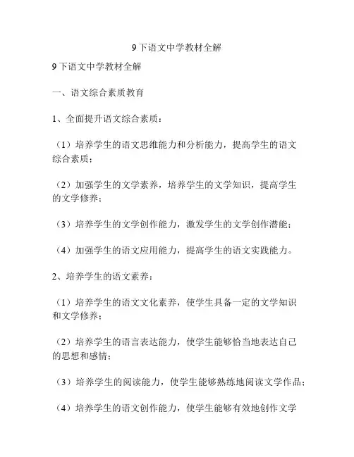 9下语文中学教材全解
