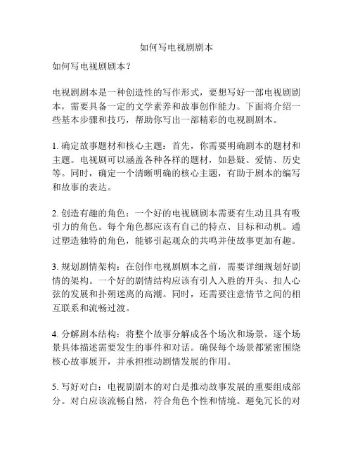如何写电视剧剧本