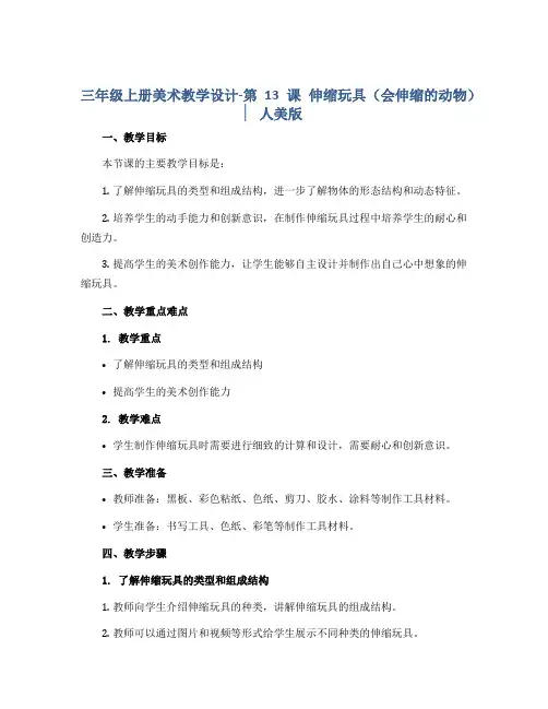 三年级上册美术教学设计-第13课 伸缩玩具(会伸缩的动物) ▏人美版