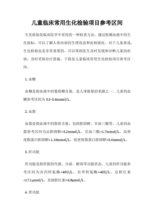 儿童临床常用生化检验项目参考区间