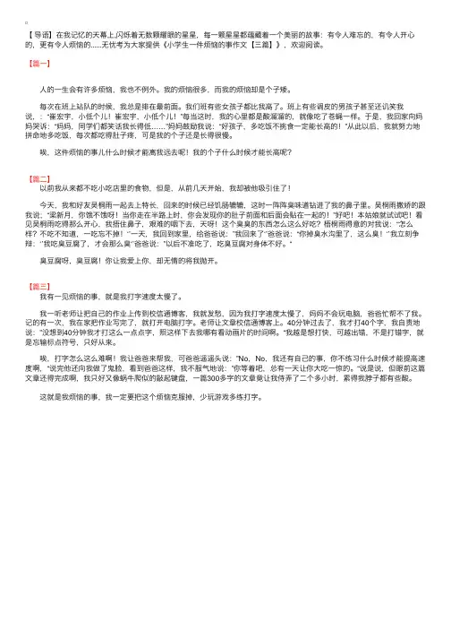 小学生一件烦恼的事作文【三篇】