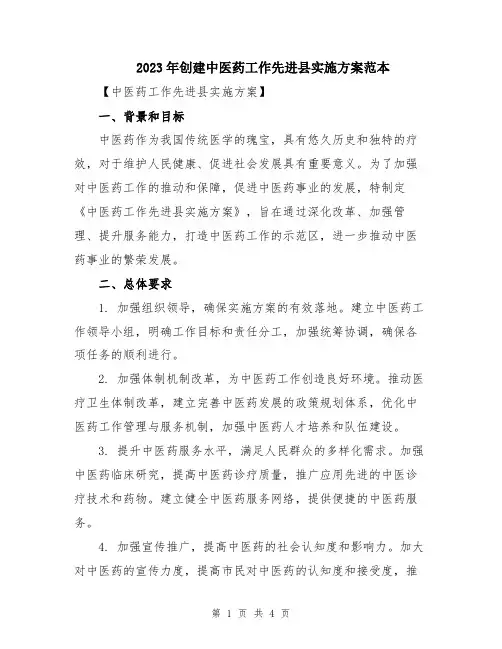 2023年创建中医药工作先进县实施方案范本