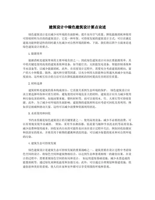 建筑设计中绿色建筑设计要点论述