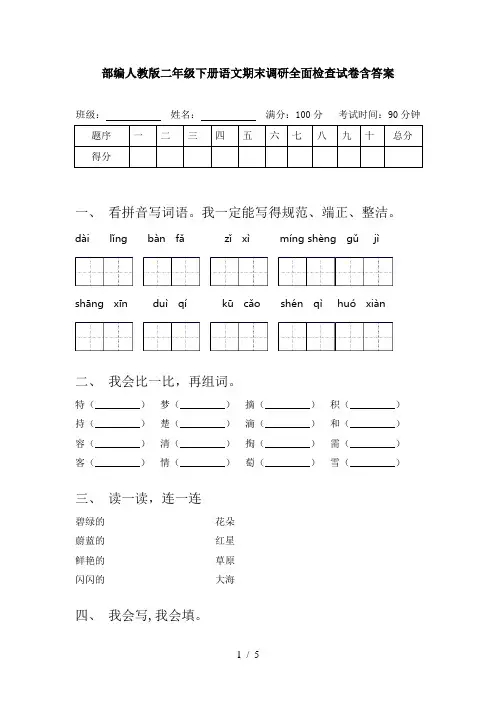 部编人教版二年级下册语文期末调研全面检查试卷含答案