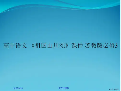 高中语文 《祖国山川颂》课件 苏教版必修3