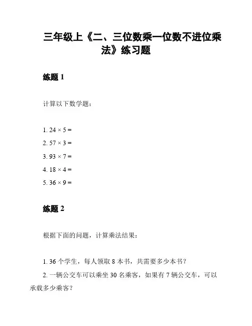 三年级上《二、三位数乘一位数不进位乘法》练习题