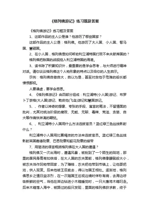 《格列佛游记》练习题及答案