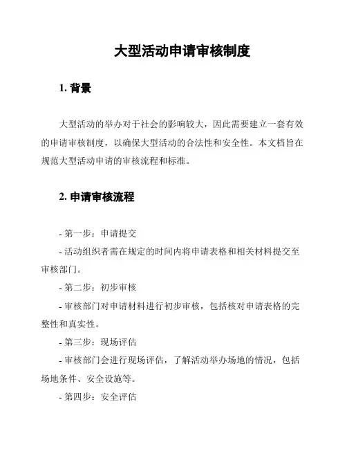 大型活动申请审核制度