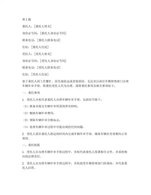 公户代办车辆年审委托书(3篇)
