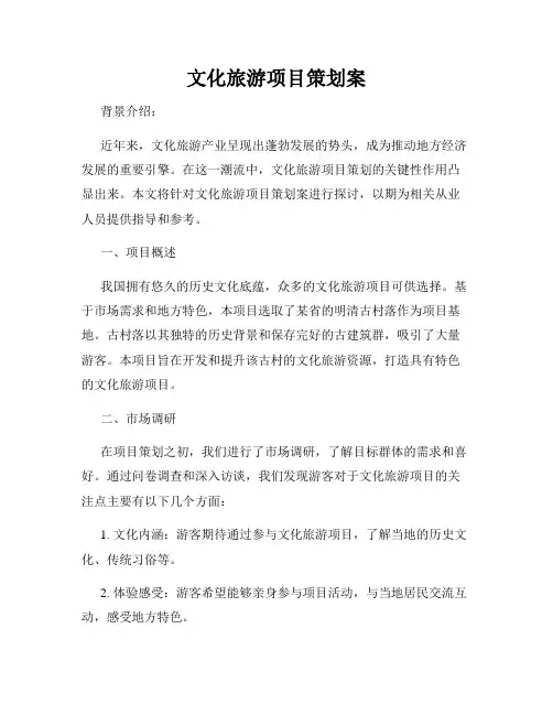 文化旅游项目策划案