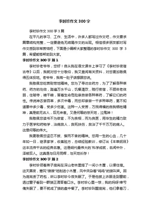 李时珍作文300字3篇