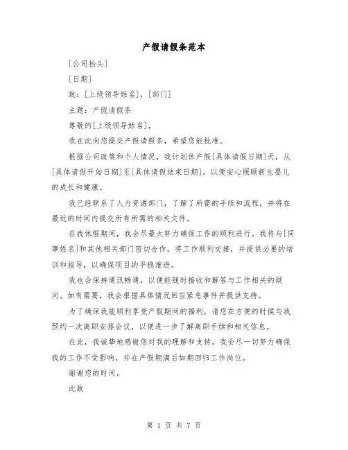 产假请假条范本（六篇）