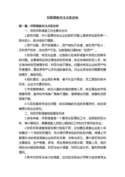 尽职调查关注点及总结