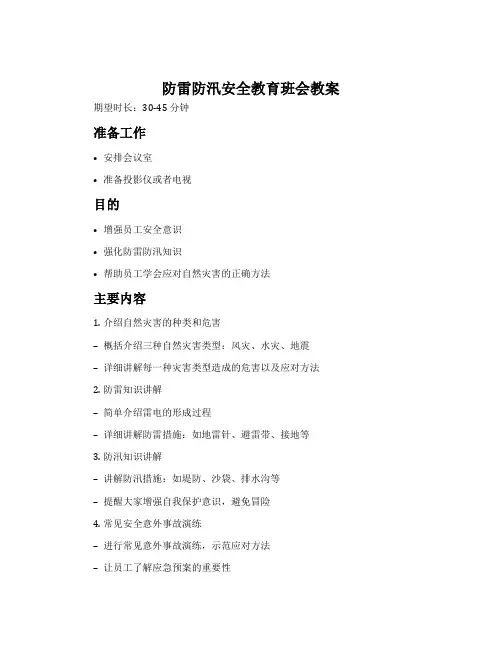 防雷防汛安全教育班会教案