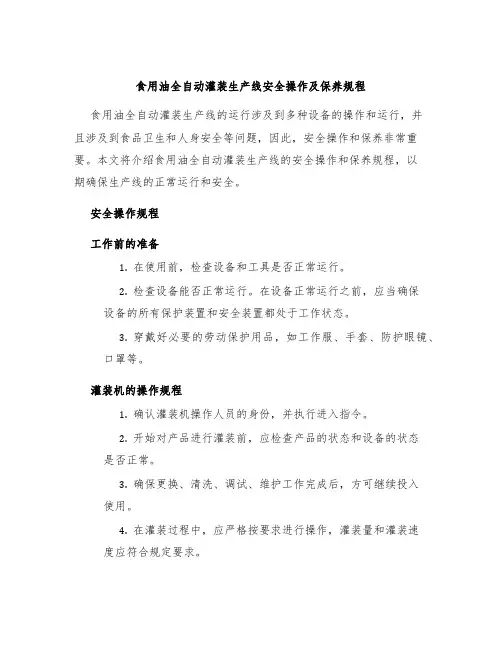食用油全自动灌装生产线安全操作及保养规程