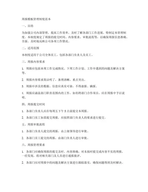 周报模板管理制度范本