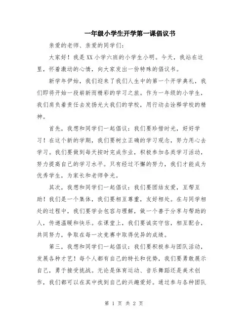 一年级小学生开学第一课倡议书