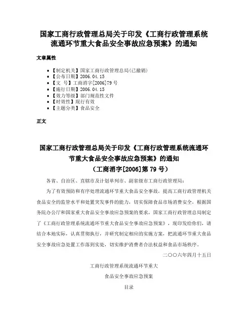 国家工商行政管理总局关于印发《工商行政管理系统流通环节重大食品安全事故应急预案》的通知