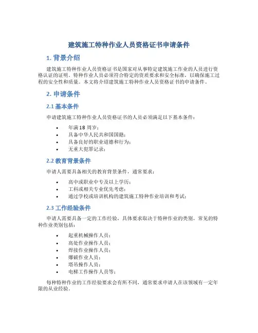 建筑施工特种作业人员资格证书申请条件