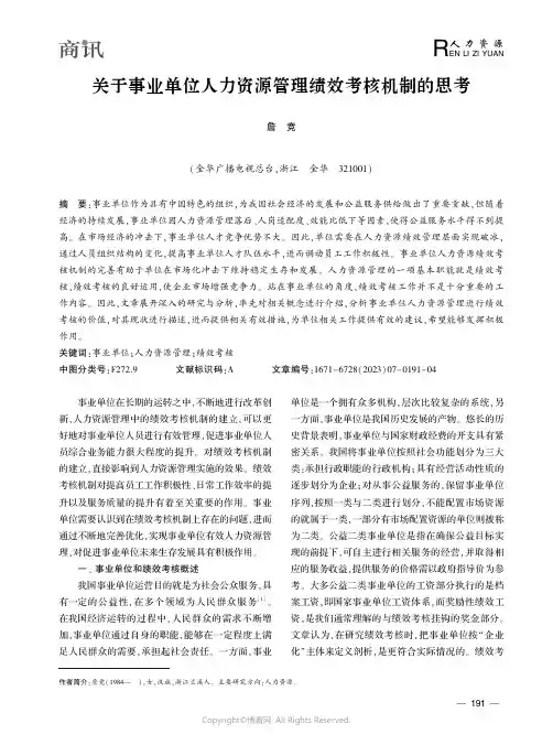关于事业单位人力资源管理绩效考核机制的思考