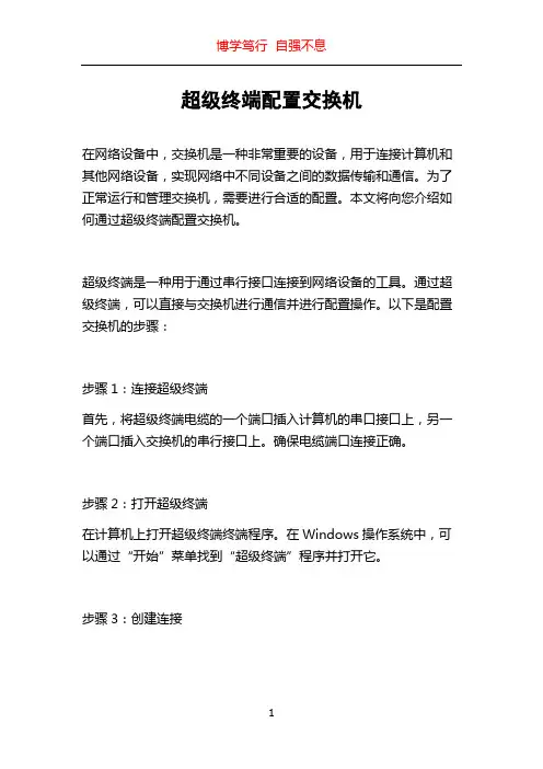 超级终端配置交换机