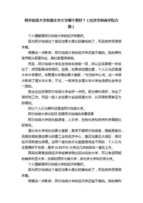 阿尔伯塔大学和渥太华大学哪个更好？（经济学和商学院方面）