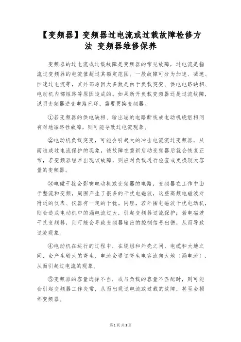 【变频器】变频器过电流或过载故障检修方法 变频器维修保养