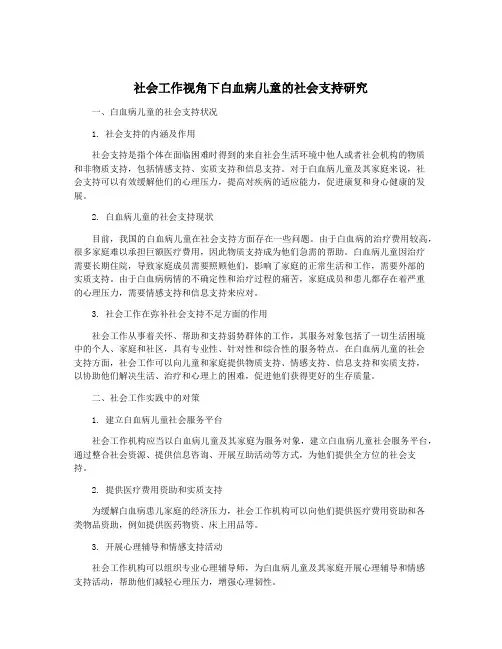 社会工作视角下白血病儿童的社会支持研究