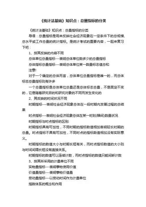 《统计法基础》知识点：总量指标的分类