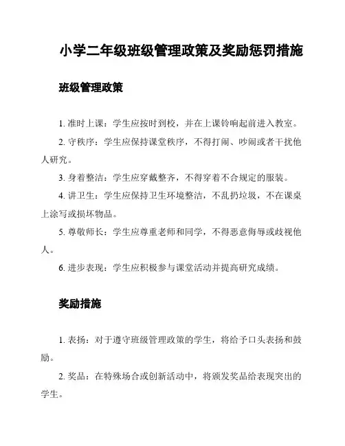 小学二年级班级管理政策及奖励惩罚措施