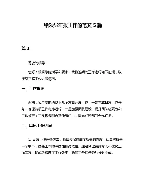 给领导汇报工作的范文5篇