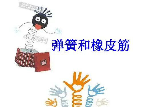 弹簧和橡皮筋课件 97-2003 幻灯片