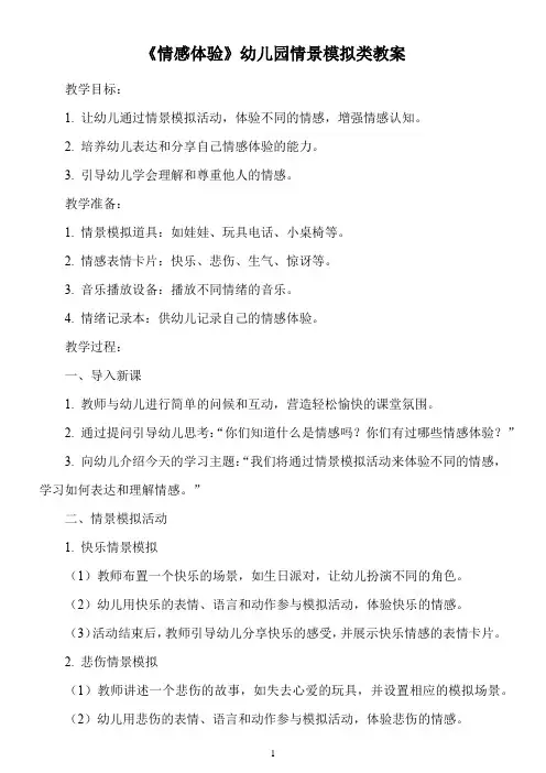 《情感体验》幼儿园情景模拟类教案