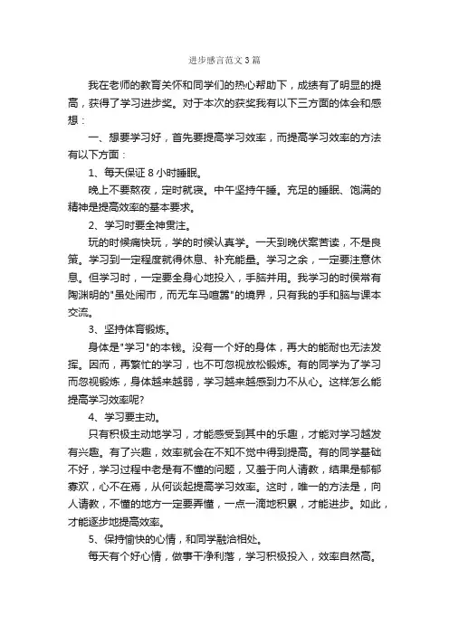 进步感言范文3篇_感言大全_